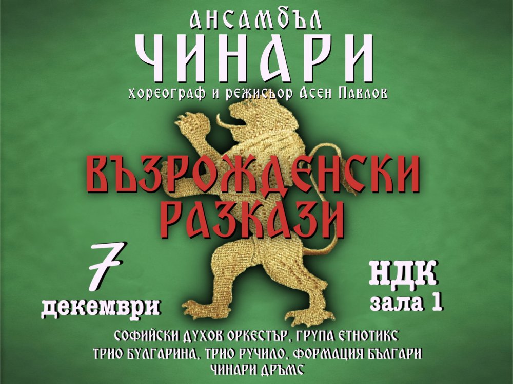 ВЪЗРОЖДЕНСКИ РАЗКАЗИ – СПЕКТАКЪЛ НА АНСАМБЪЛ ЧИНАРИ