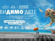НевиДИМО дете | САЛОН НА ИЗКУСТВАТА