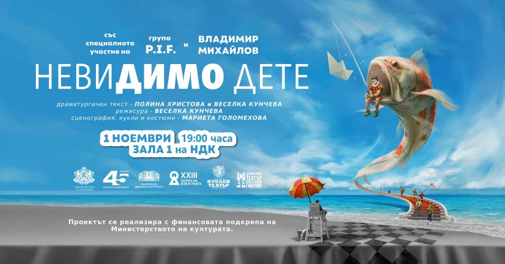 НевиДИМО дете | САЛОН НА ИЗКУСТВАТА