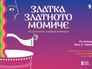ЗЛАТКА, ЗЛАТНОТО МОМИЧЕ | САЛОН НА ИЗКУСТВАТА