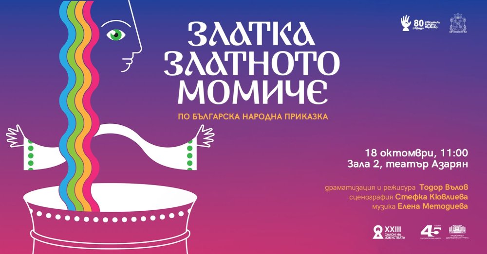 ЗЛАТКА, ЗЛАТНОТО МОМИЧЕ | САЛОН НА ИЗКУСТВАТА