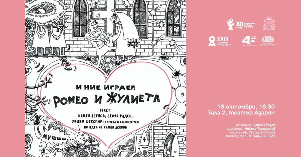 И НИЕ ИГРАЕМ РОМЕО И ЖУЛИЕТА | САЛОН НА ИЗКУСТВАТА