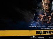 ПОД ПРИКРИТИЕ 6 - ПРЕМИЕРА