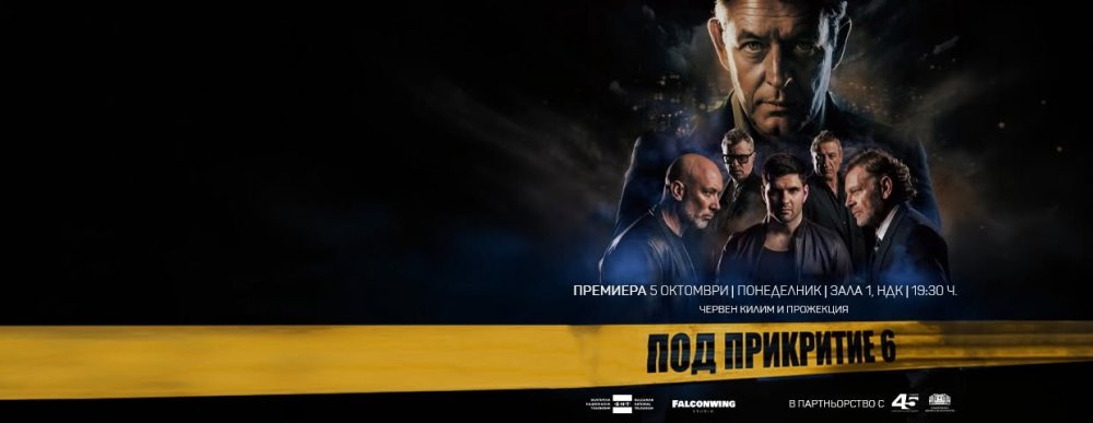 ПОД ПРИКРИТИЕ 6 - ПРЕМИЕРА