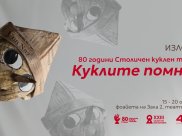 Куклите помнят | САЛОН НА ИЗКУСТВАТА