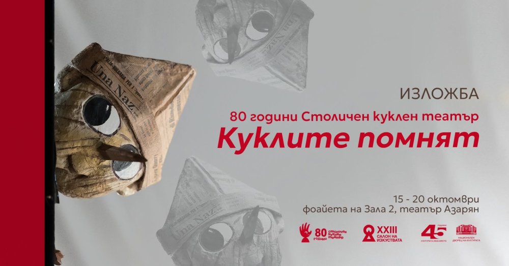 Куклите помнят | САЛОН НА ИЗКУСТВАТА