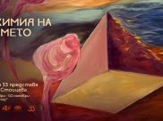 Алхимия на времето | САЛОН НА ИЗКУСТВАТА
