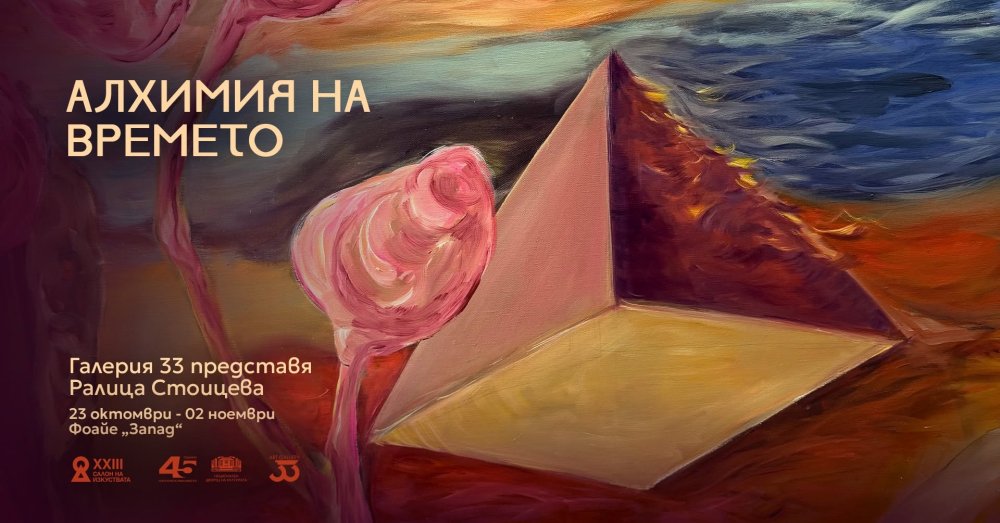 Алхимия на времето | САЛОН НА ИЗКУСТВАТА