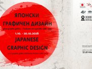 Японски графичен дизайн | САЛОН НА ИЗКУСТВАТА