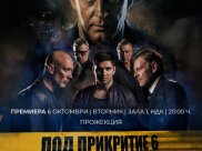 ПОД ПРИКРИТИЕ 6 - ПРЕМИЕРА