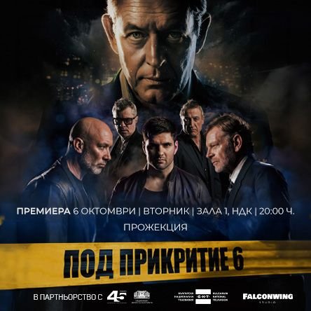 ПОД ПРИКРИТИЕ 6 - ПРЕМИЕРА