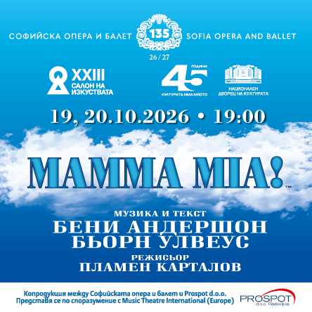 Mamma Mia! | САЛОН НА ИЗКУСТВАТА