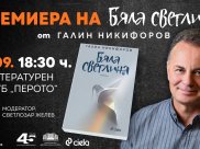 Премиера на романа „Бяла светлина“ от Галин Никифоров | САЛОН НА ИЗКУСТВАТА