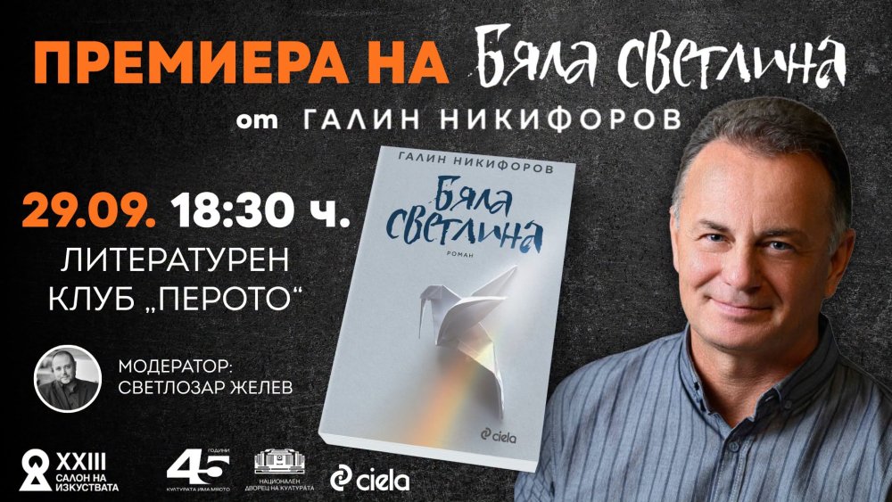 Премиера на романа „Бяла светлина“ от Галин Никифоров | САЛОН НА ИЗКУСТВАТА
