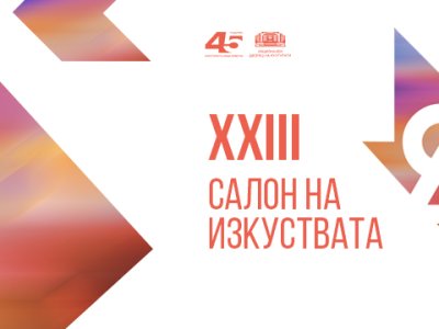 Започва есенното издание на 23-ия „Салон на изкуствата“