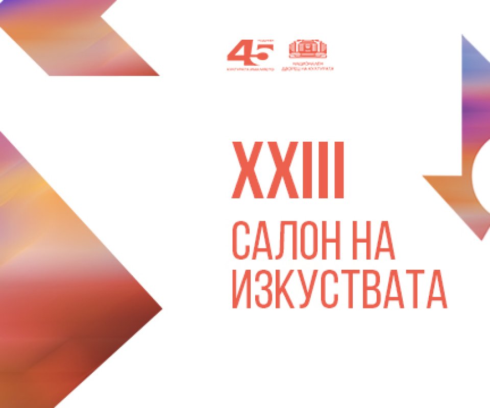 Започва есенното издание на 23-ия „Салон на изкуствата“