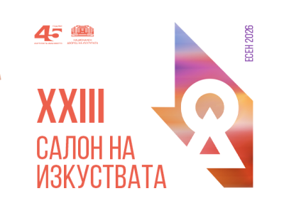 Започва есенното издание на 23-ия „Салон на изкуствата“