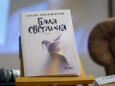 Галин Никифоров представи новия си роман „Бяла светлина“ в рамките на ,,Салона на изкуствата”