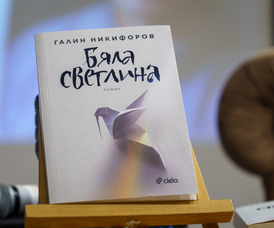 Галин Никифоров представи новия си роман „Бяла светлина“ в рамките на ,,Салона на изкуствата”
