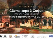 Света гора в София | САЛОН НА ИЗКУСТВАТА