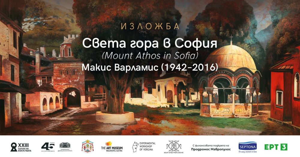Света гора в София | САЛОН НА ИЗКУСТВАТА