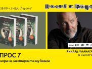 Ричард Фланаган в България | Премира на ВЪПРОС 7 | САЛОН НА ИЗКУСТВАТА