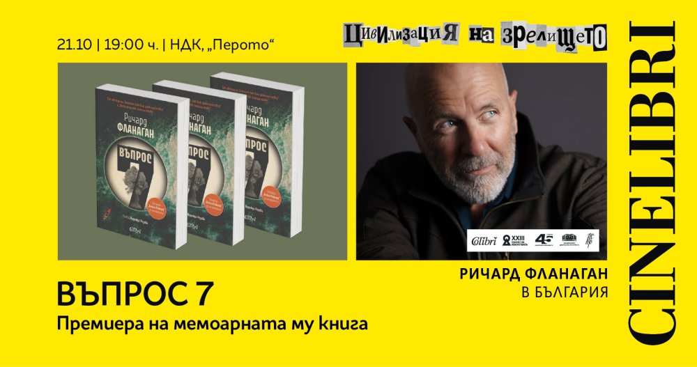 Ричард Фланаган в България | Премира на ВЪПРОС 7 | САЛОН НА ИЗКУСТВАТА