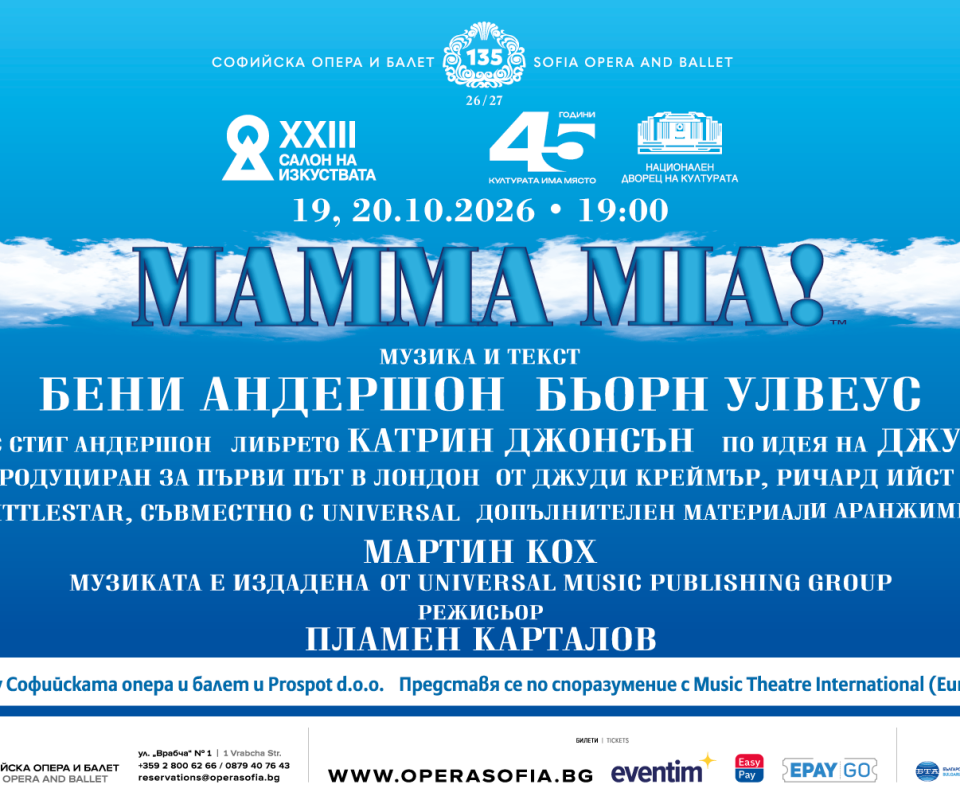 Поради технически причини се променя мястото на провеждане на мюзикъла „MAMMA MIA!“, част от ,,Салона на изкуствата".