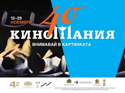 40-ото издание на „Киномания“ – празник на киното със световни шедьоври и специални събития