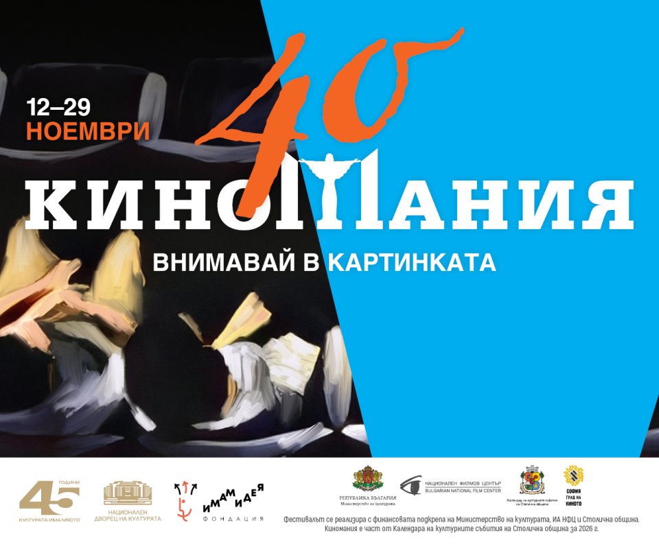 40-ото издание на „Киномания“ – празник на киното със световни шедьоври и специални събития