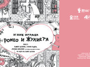 И НИЕ ИГРАЕМ РОМЕО И ЖУЛИЕТА | САЛОН НА ИЗКУСТВАТА