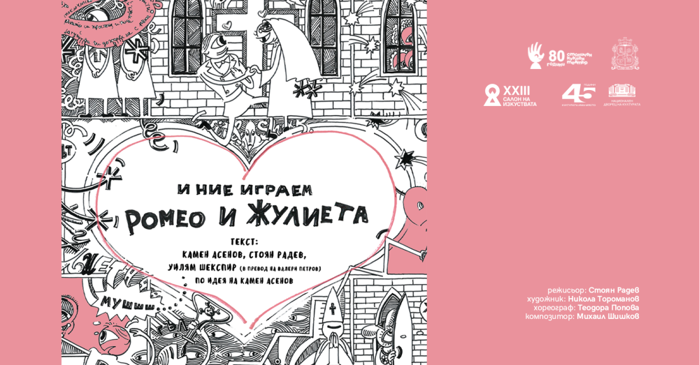 И НИЕ ИГРАЕМ РОМЕО И ЖУЛИЕТА | САЛОН НА ИЗКУСТВАТА
