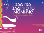 ЗЛАТКА, ЗЛАТНОТО МОМИЧЕ | САЛОН НА ИЗКУСТВАТА