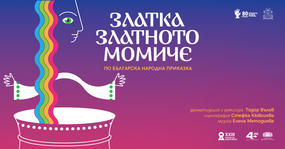 ЗЛАТКА, ЗЛАТНОТО МОМИЧЕ | САЛОН НА ИЗКУСТВАТА