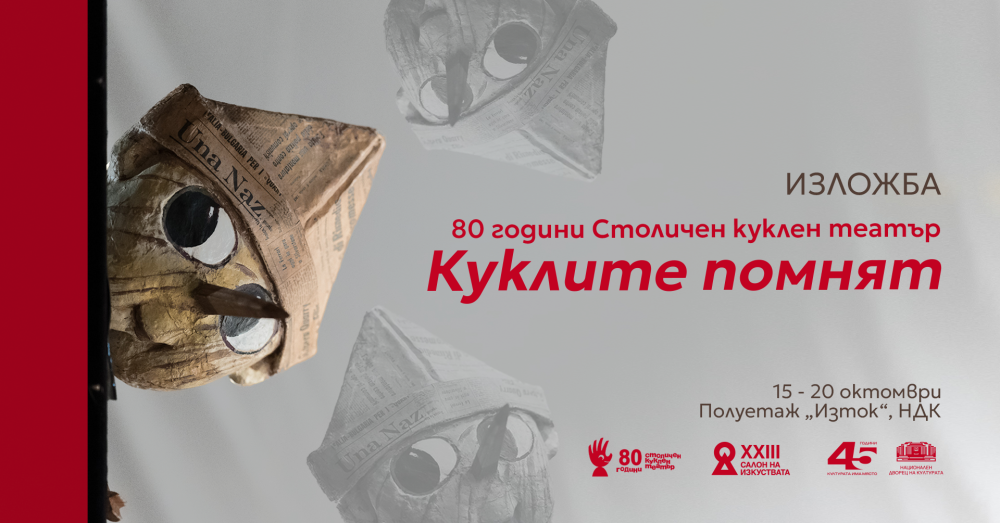 Куклите помнят | САЛОН НА ИЗКУСТВАТА