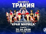 АНСАМБЪЛ ТРАКИЯ - ПРЕМИЕРА НА НОВИЯ СПЕКТАКЪЛ - "КРАЙ МАРИЦА"