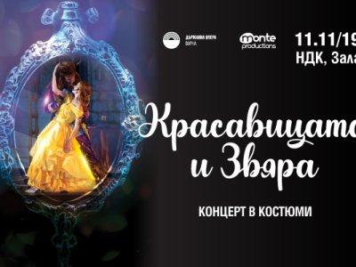 КРАСАВИЦАТА И ЗВЯРА