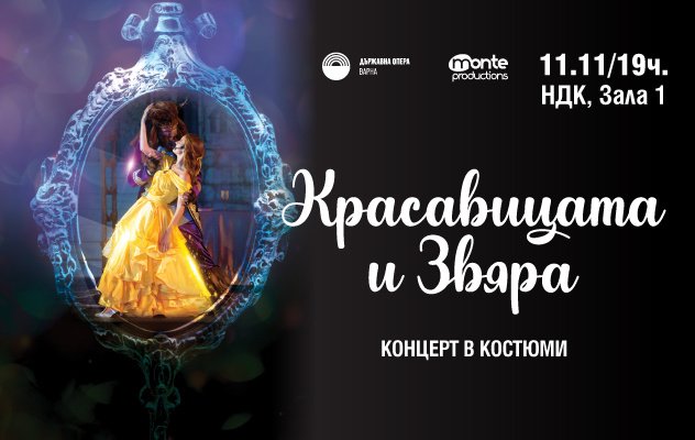 КРАСАВИЦАТА И ЗВЯРА