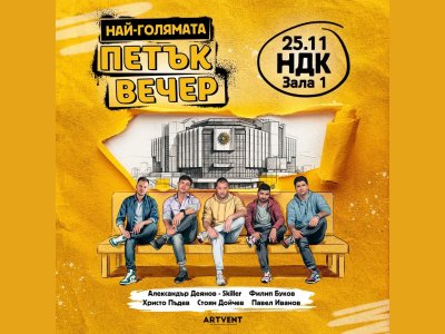 Петък вечер – Най-голямата петък вечер