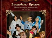 Вълшебник - Приятел