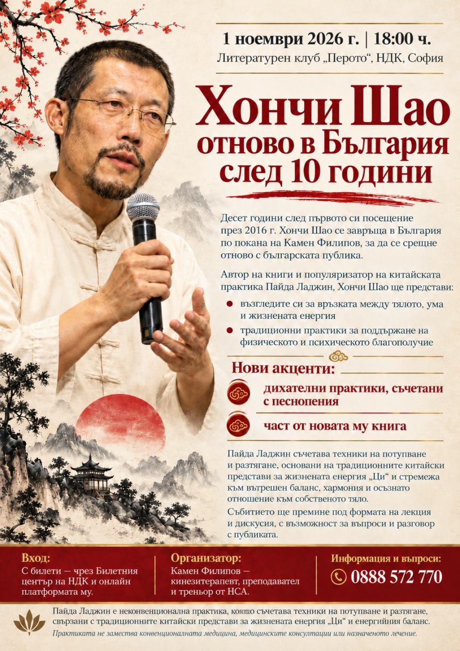 Хончи Шао отново в България след 10 години